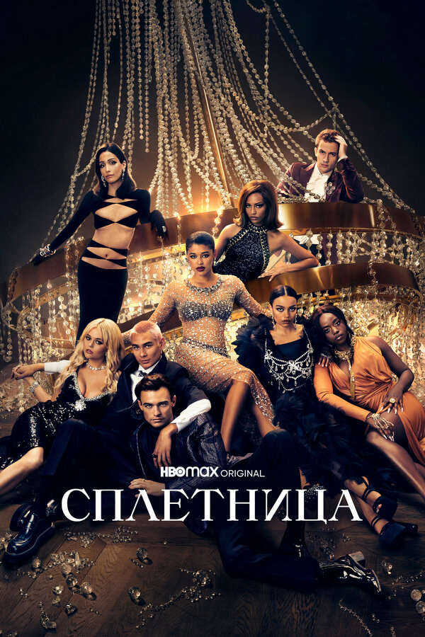 Сплетница сериал 2023 смотреть онлайн бесплатно в хорошем качестве HD